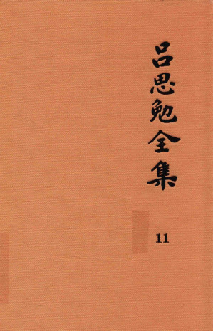 [PDF] 吕思勉全集 11 论学丛稿 上
