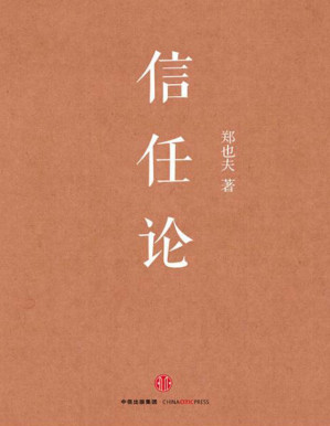 [PDF] 信任论