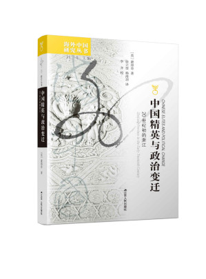 [EPUB] 中国精英与政治变迁：20世纪的浙江 (海外中国研究丛书)