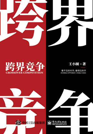 [EPUB] 跨界竞争：看不见的对手，看得见的手（Kindle新锐作家-王小圈又一力作！白话讲述跨界那些事！让困于职场中的我们在跨界中活出生机盎然！）
