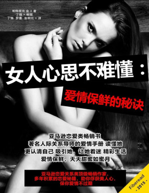 [PDF] 女人心思不难懂：爱情保鲜的秘诀（亚马逊恋爱关系类顶级畅销作家，多年积累的恋爱秘籍，助你俘获美人心，保你爱情不过期）