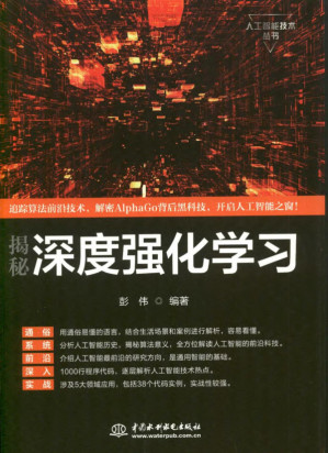 揭秘深度强化学习.PDF