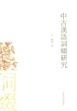 [PDF] 中古汉语词缀研究