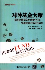 [PDF] 对冲基金大师 顶级交易员如何制定目标、客服困难并收货成功