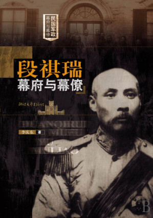[EPUB] 段祺瑞幕府与幕僚 (The National Republic of China famous shogunate：The Council of Duan QiRui and the staff)