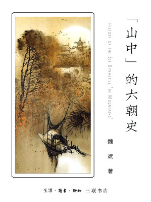 [EPUB] 山中的六朝史