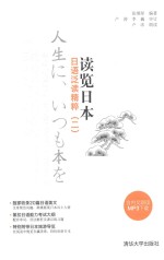 [PDF] 读览日本 日语泛读精粹 2