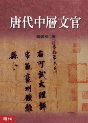 [PDF] 唐代中層文官