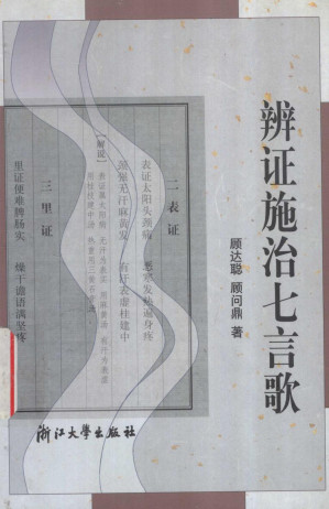 [PDF] 辨证施治七言歌