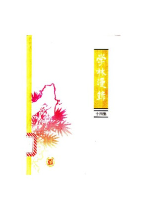 [PDF] 学林漫录