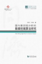 [PDF] 面向基因组分析的数据挖掘算法研究