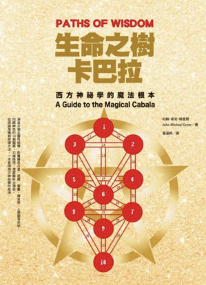 [PDF] 生命之樹卡巴拉：西方神祕學的魔法根本【橫排版】