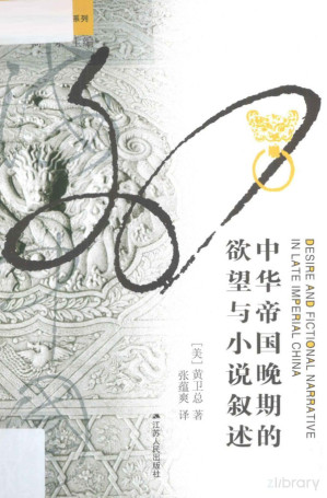[PDF] 中华帝国晚期的欲望与小说叙述