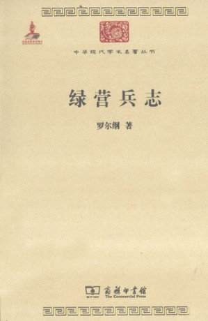 [PDF] 绿营兵志