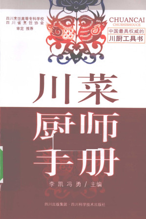 [PDF] 川菜厨师手册