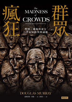 [EPUB] 群眾瘋狂：性別、種族與身分，21世紀最歧異的議題 = The Madness of Crowds: Gender, Race and Identity