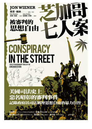 [EPUB] 芝加哥七人案：被審判的思想自由 = Conspiracy in the Street: The Extraordinary Trial of the Chicago Seven