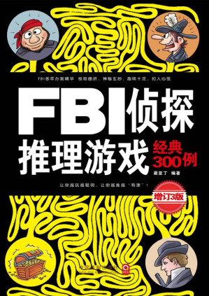 [EPUB] FBI侦探推理游戏经典300例 增订3版