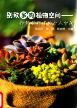 [PDF] 别致多肉植物空间 扮靓你所有的个人空间