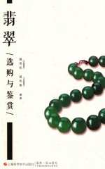[PDF] 翡翠选购与鉴赏