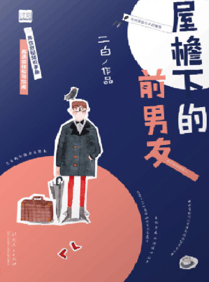 [EPUB] 屋檐下的前男友（异性合租知识手册 + 再遇前任指导指南。任何来自分手的痛苦都不会持续永久！）
