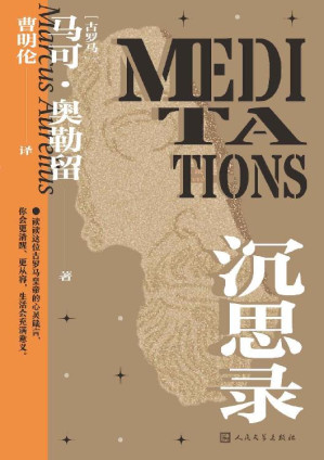 [EPUB] 沉思录（古罗马皇帝马可·奥勒留传世之作；一本反躬自省的帝王手札；一本安顿灵魂的哲学巨作；一本值得读者奉为圭臬的自省指南）