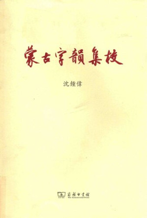 [PDF] 《蒙古字韻》集校／《蒙古字韵》集校