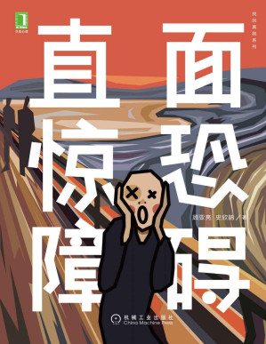 [PDF] 直面惊恐障碍（与惊恐障碍“相处”的过程中，获得内心的安静，更好地适应环境，更温柔地接纳自己，拥抱更好的生活） (找回真我系列)
