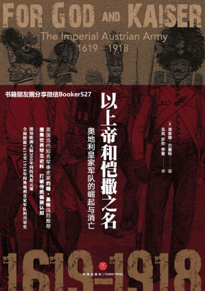 [EPUB] 以上帝和恺撒之名：奥地利皇家军队的崛起与消亡（填补哈布斯堡王朝军事史料的空白，解密王朝叱咤欧洲数百年的奥秘！）
