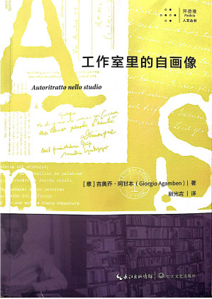 [EPUB] 工作室里的自画像（拜德雅·人文丛书）—[意]吉奥乔·阿甘本（2023长江文艺）