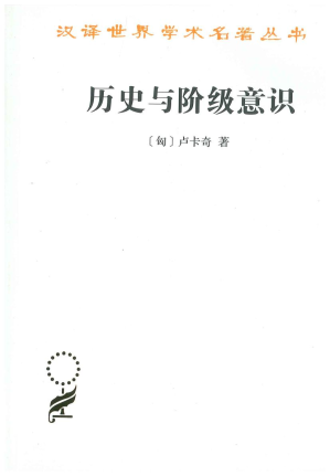 [PDF] 历史与阶级意识：关于马克思主义辩证法的研究（2021重印）