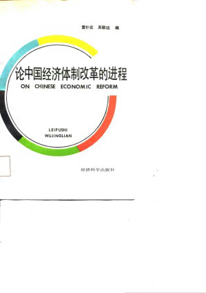 [PDF] 论中国经济体制改革的进程：美国阿登豪斯国际研讨会论文集