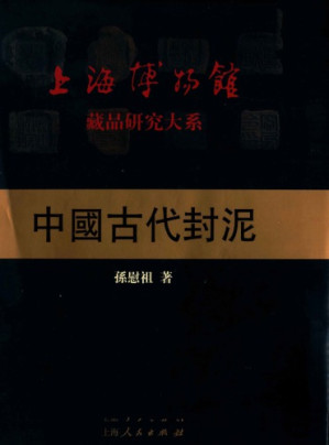 中国古代封泥.PDF