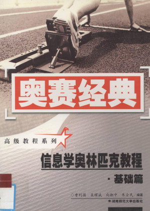 [PDF] 奥赛经典信息学奥林匹克教程  基础篇