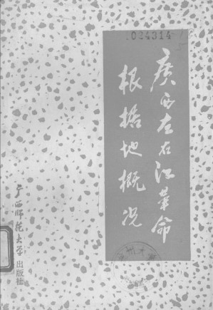 [PDF] 广西左右江革命根据地概况