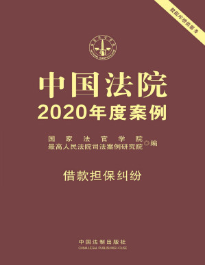 [PDF] 中国法院2020年度案例：借款担保纠纷