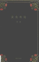 [PDF] 文史刍论