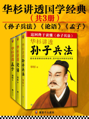 [EPUB] 华杉讲透经典（共3册）（《孙子兵法》、《论语》、《孟子》）