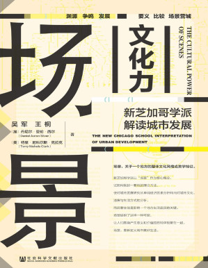 [PDF] 场景文化力：新芝加哥学派解读城市发展