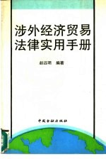 [PDF] 涉外经济贸易法律实用手册
