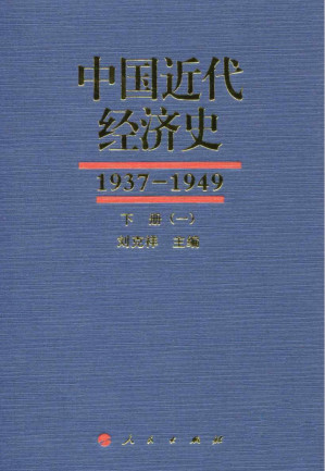 [PDF] 中国近代经济史 1937-1949 下 一