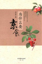 [PDF] 为什么要素食
