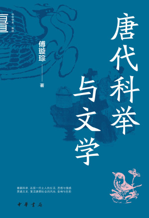 [EPUB] 唐代科举与文学-不完整