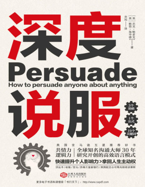 [PDF] 深度说服:用共情力和逻辑力轻松说服别人【文字版】