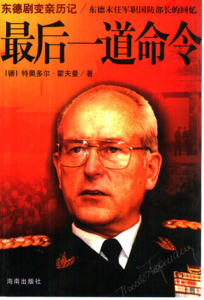 [PDF] 最后一道命令：东德剧变亲历记 东德末任军职国防部长的回忆