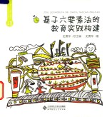 [PDF] 基于六要素法的教育实践构建