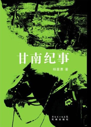[EPUB] 甘南纪事【精排】