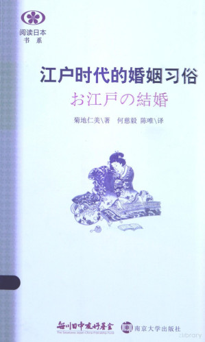 [PDF] 江户时代的婚姻习俗