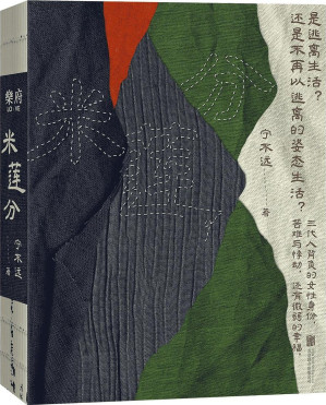 [EPUB] 米莲分：三代人背负的女性命运