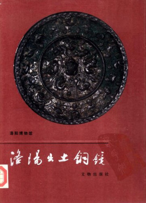 [PDF] 洛阳出土铜镜